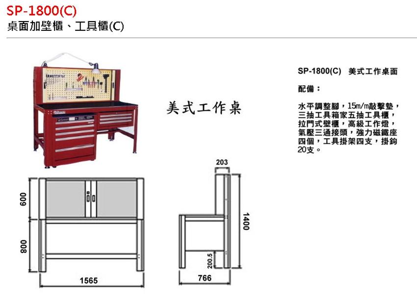 美式工具桌-桌面加壁櫃、工具櫃(C)