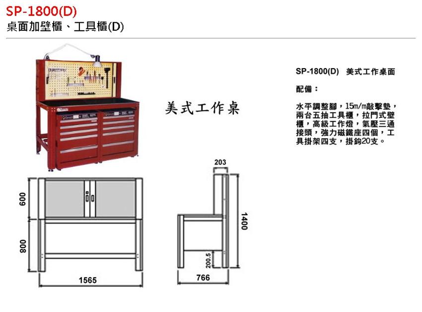 美式工具桌-桌面加壁櫃、工具櫃(D)